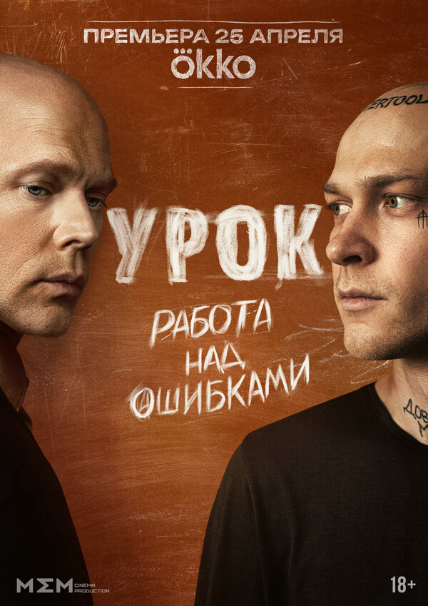 Урок (2025) - смотреть онлайн